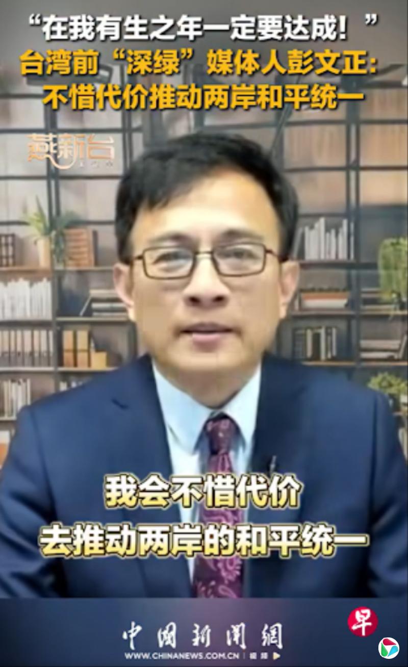 台湾前名嘴彭文正:不惜代价推动两岸和平统一