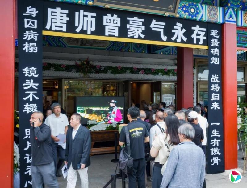 战地记者唐师曾遗体告别仪式今日在八宝山举行