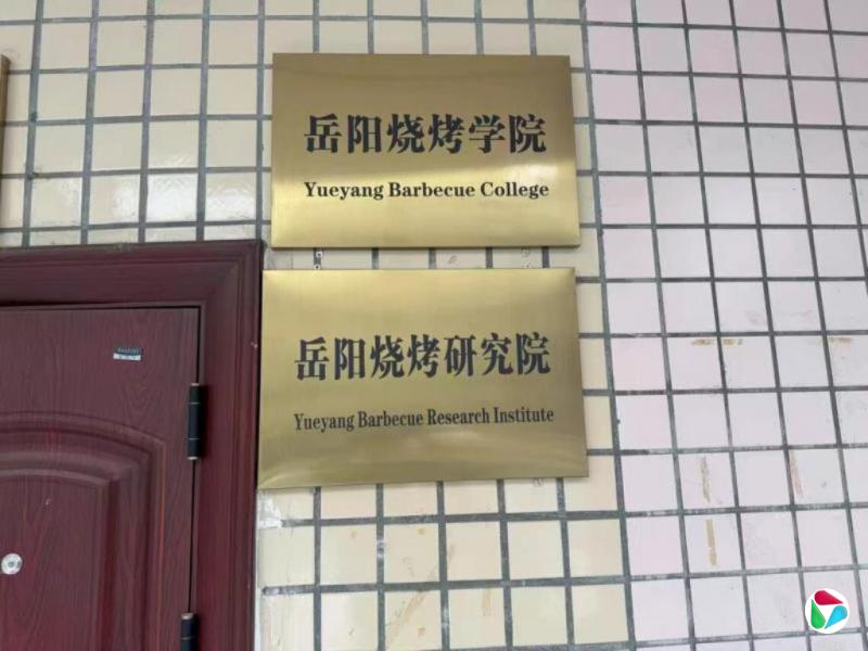 湖南岳阳烧烤学院正式启动招生