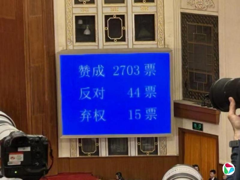 中国全国人大通过两高报告 分别有44票和23票反对