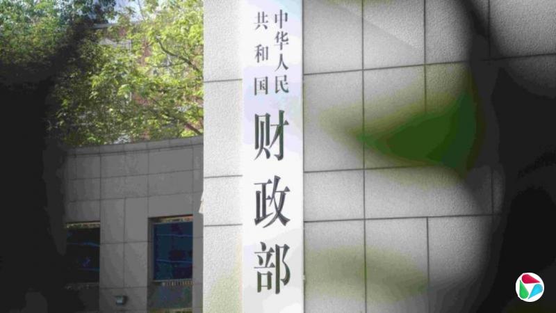 中国财政部:继续实施更加积极财政政策