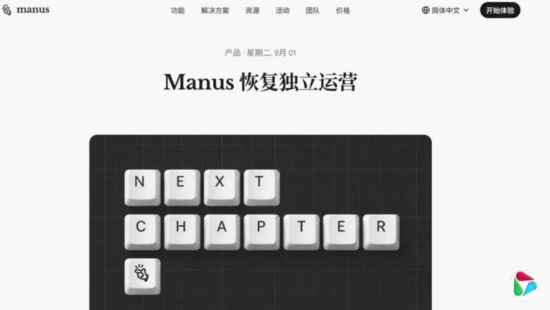Manus宣布正式恢复独立运营 原创始团队继续领导公司