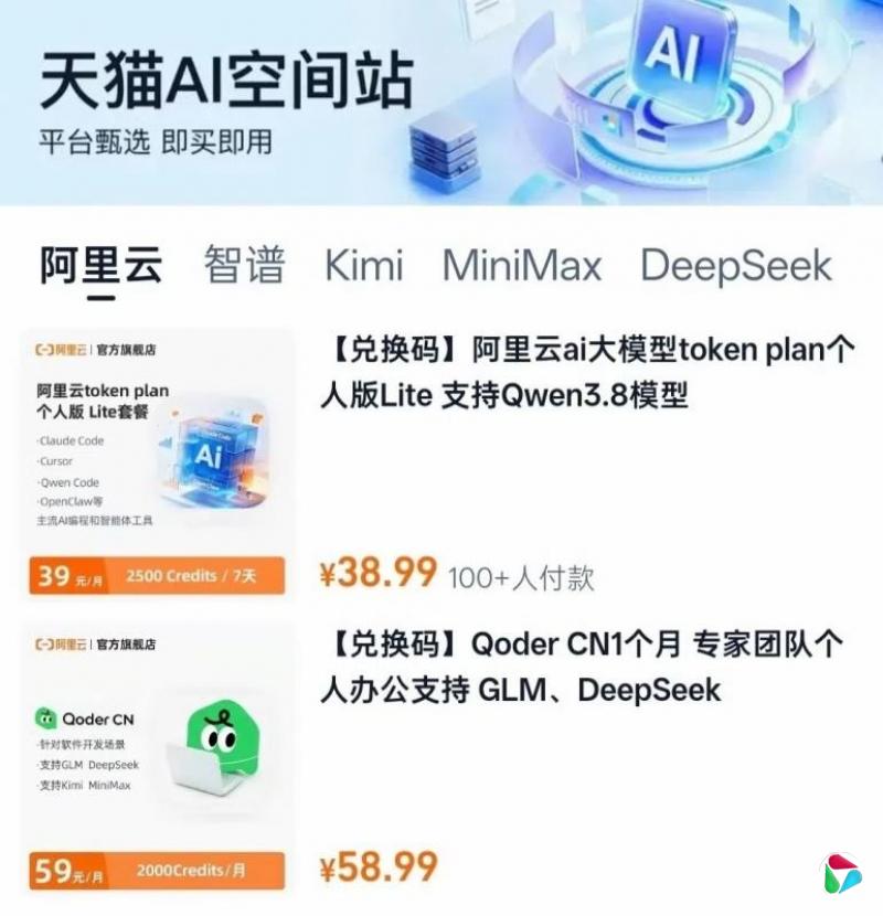 天猫上线Token充值中心 可购多家大模型签订费配套