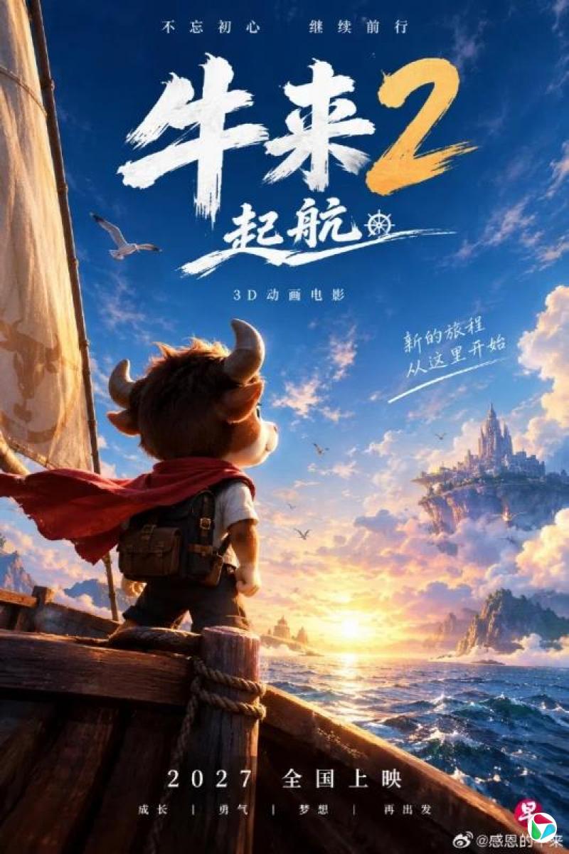 《牛来》导演:续集明年上映